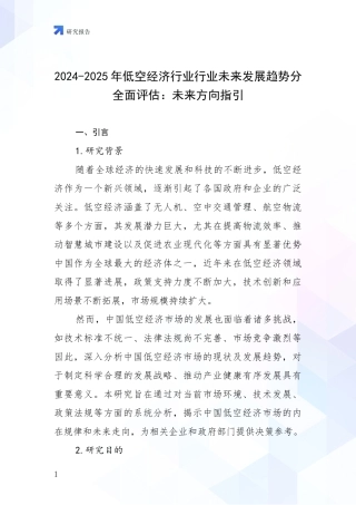 2024-2025年低空经济行业行业未来发展趋势分全面评估：未来方向指引