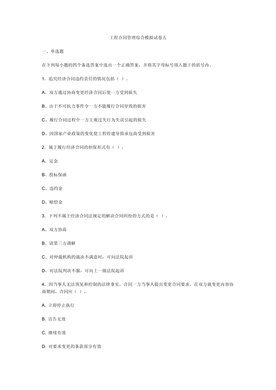 工程合同管理综合模拟试卷五_第1页