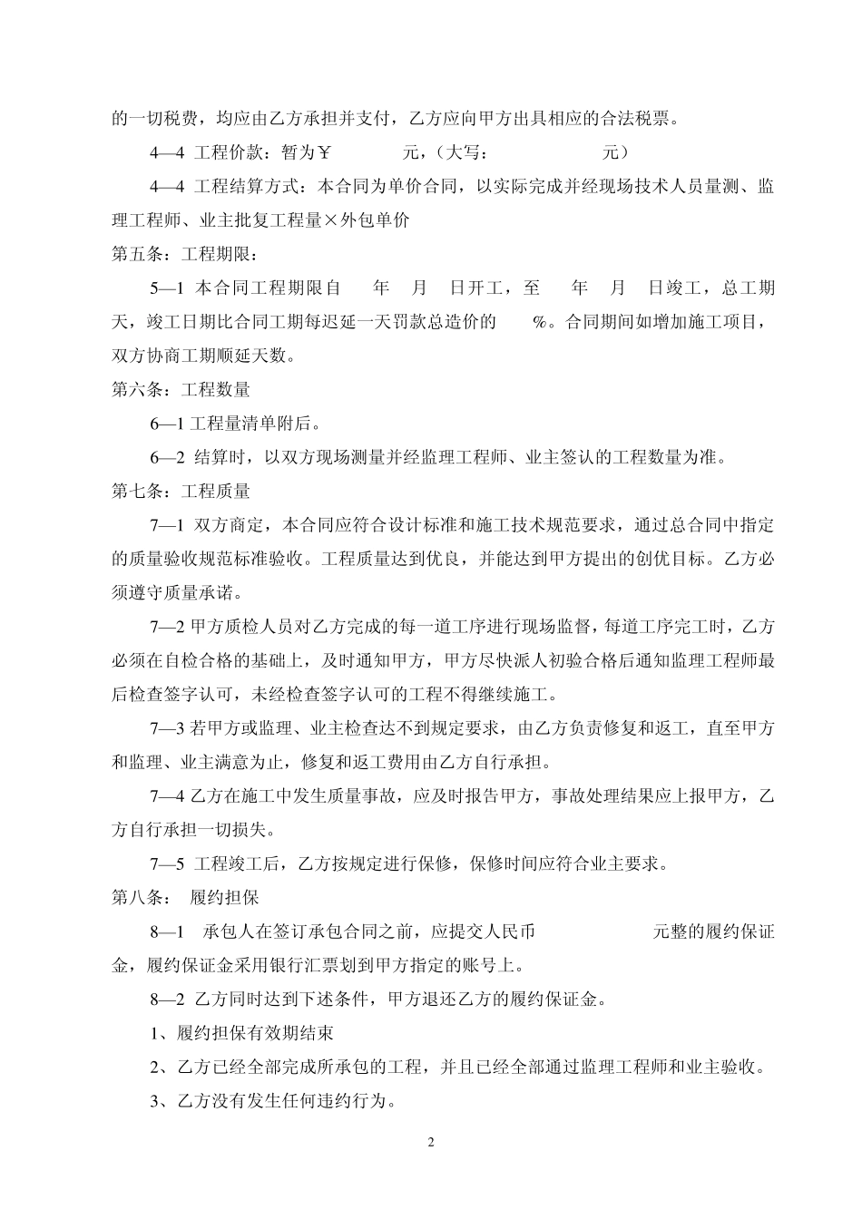 工程合同范本(单价合同)_第2页