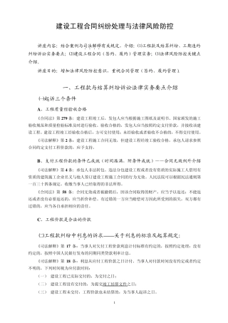 工程合同纠纷处理与法律风险防控