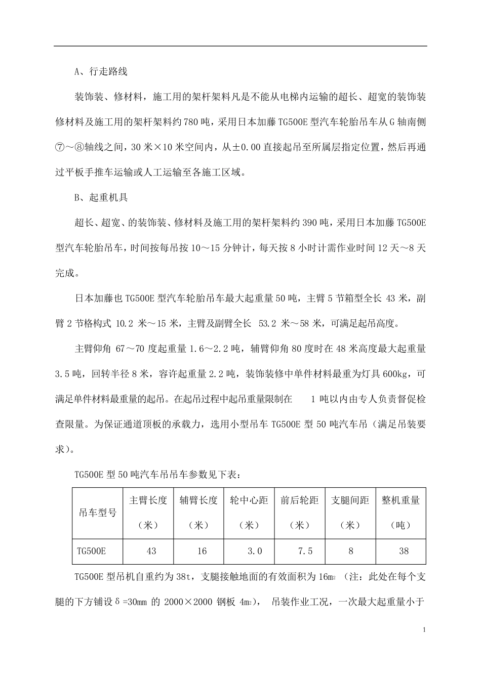 工程吊车垂直水平运输计划_第2页