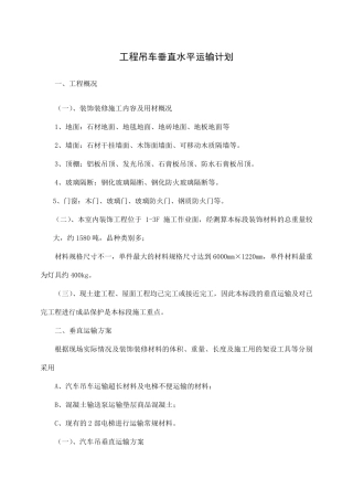 工程吊车垂直水平运输计划