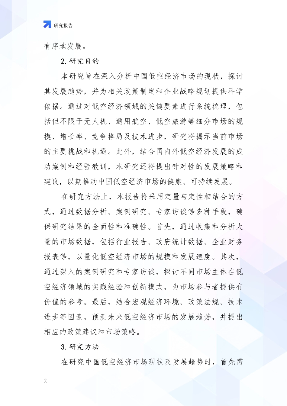 2024-2025年低空经济项目市场现状及前景深入调研_第2页