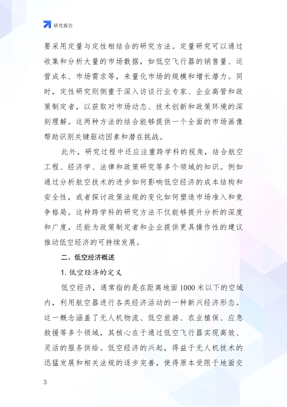 2024-2025年低空经济项目市场现状及前景深入调研_第3页