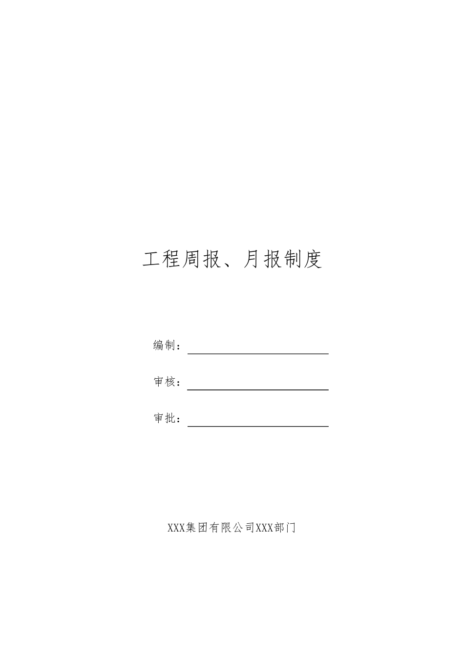 工程周报、月报制度_第2页