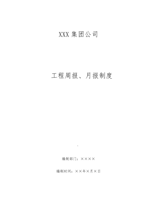 工程周报、月报制度