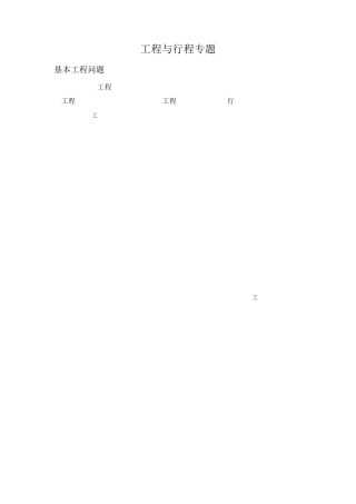 工程和行程问题答案