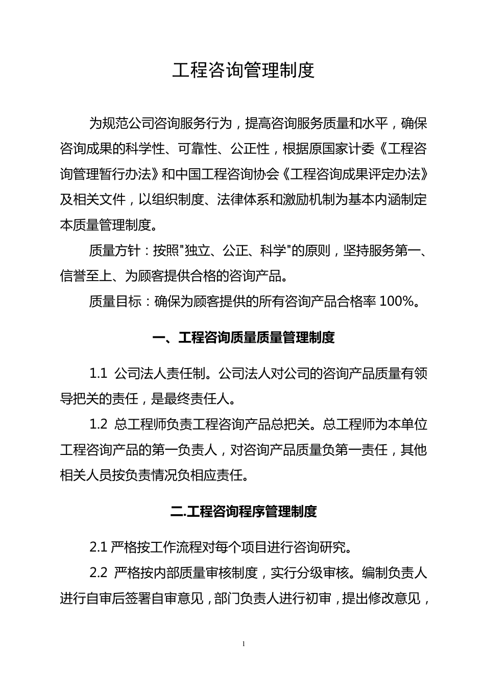 工程咨询公司质量管理制度_第1页