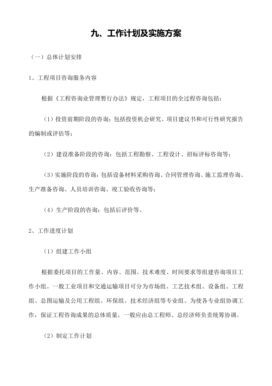 工程咨询投标工作计划及实施方案_第1页