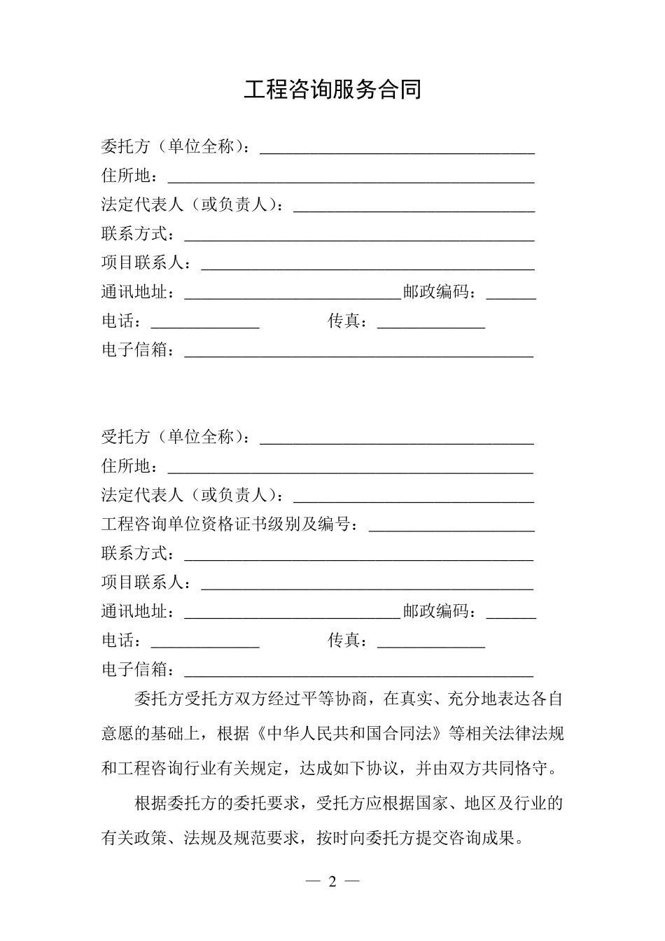 工程咨询服务合同(正式施行)_第2页