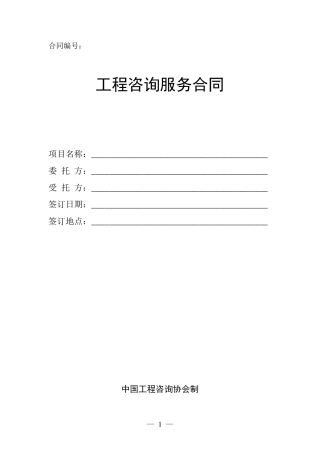 工程咨询服务合同(正式施行)