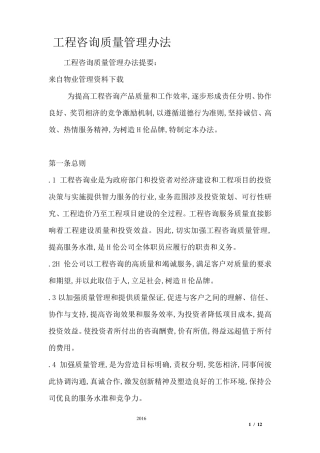 工程咨询质量管理办法