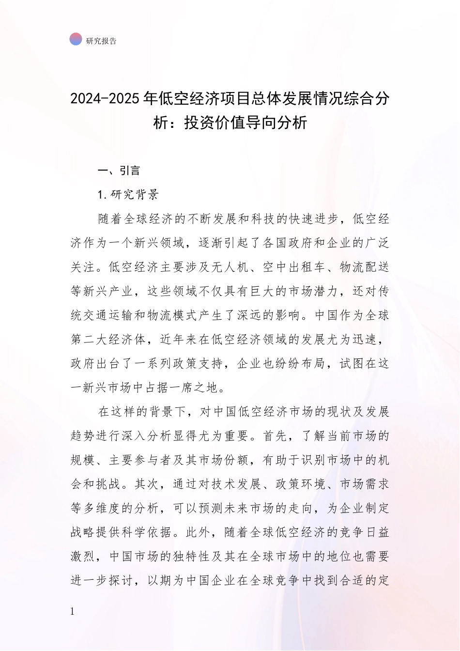2024-2025年低空经济项目总体发展情况综合分析：投资价值导向分析_第1页
