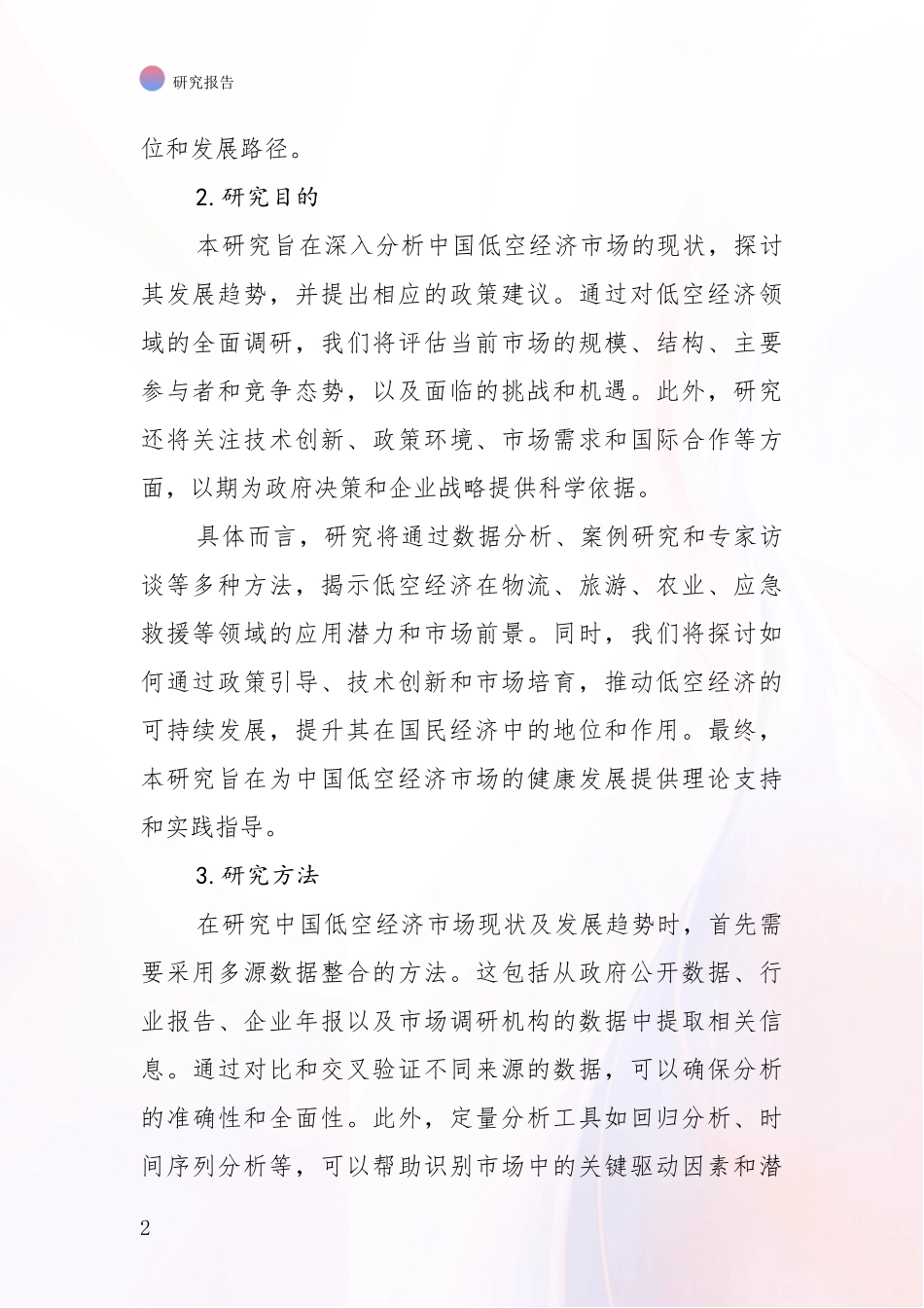 2024-2025年低空经济项目总体发展情况综合分析：投资价值导向分析_第2页