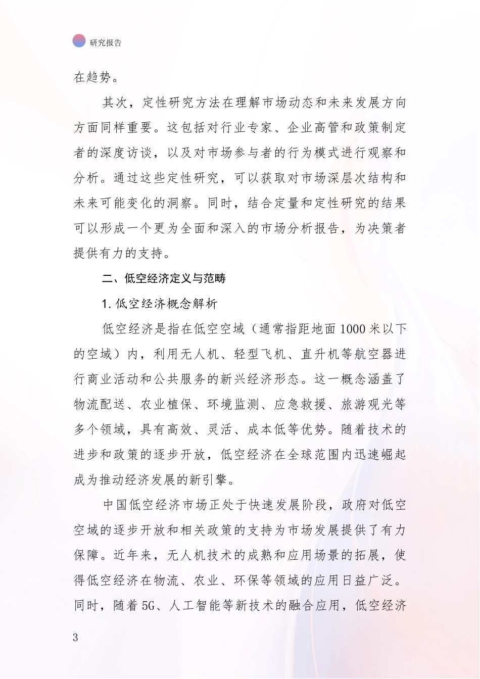 2024-2025年低空经济项目总体发展情况综合分析：投资价值导向分析_第3页
