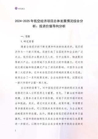 2024-2025年低空经济项目总体发展情况综合分析：投资价值导向分析