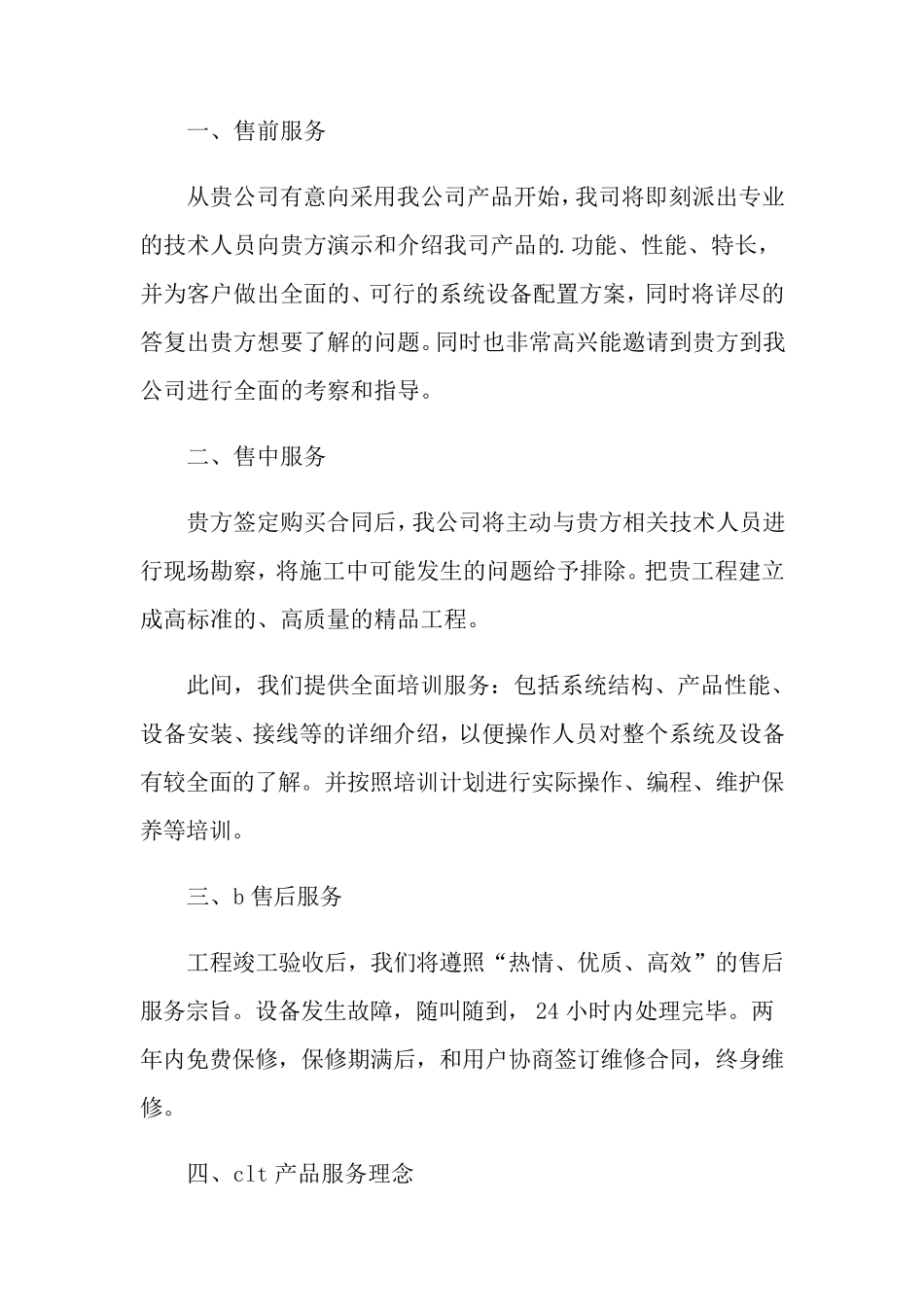 工程售后服务承诺书15篇_第2页