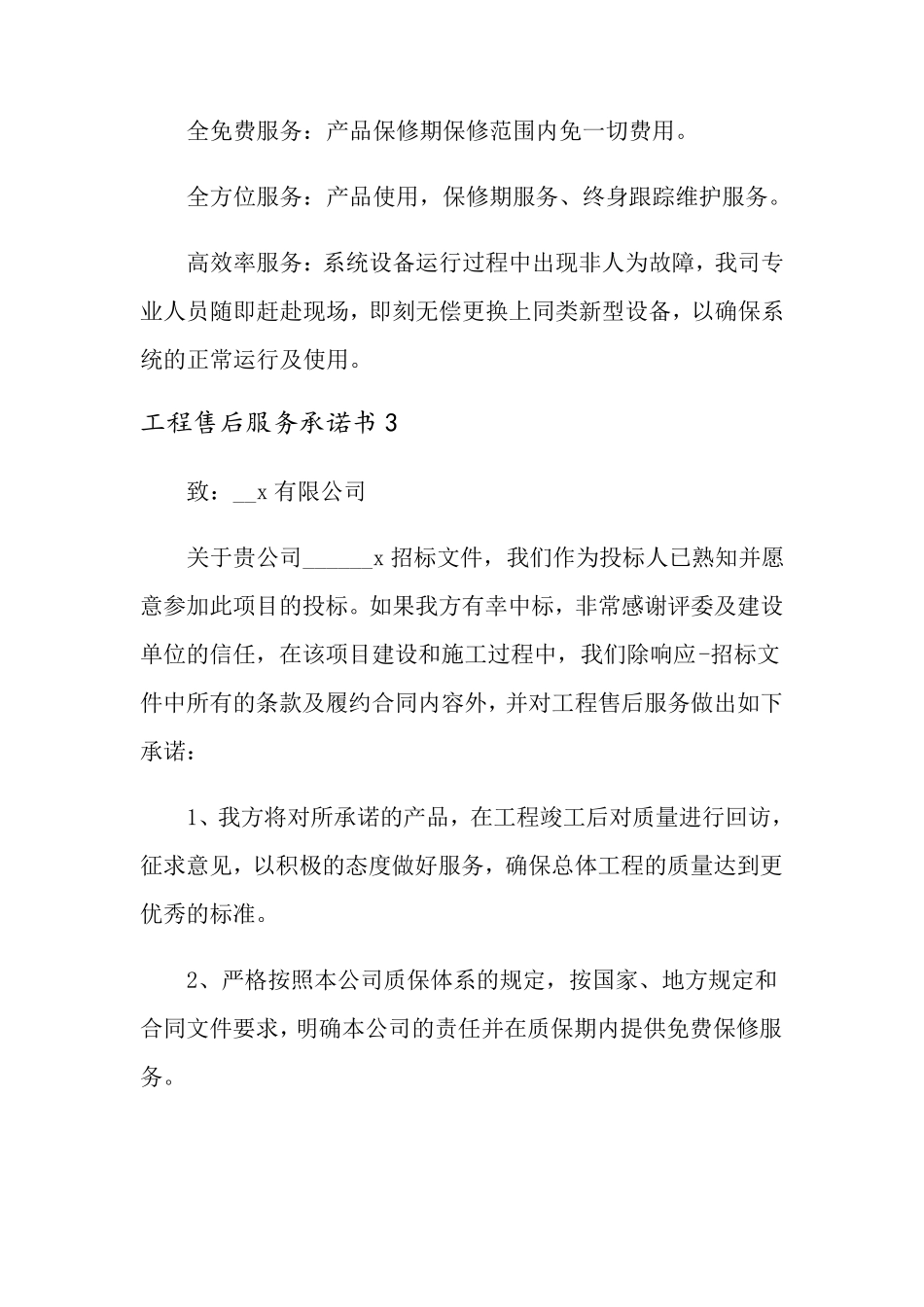 工程售后服务承诺书15篇_第3页