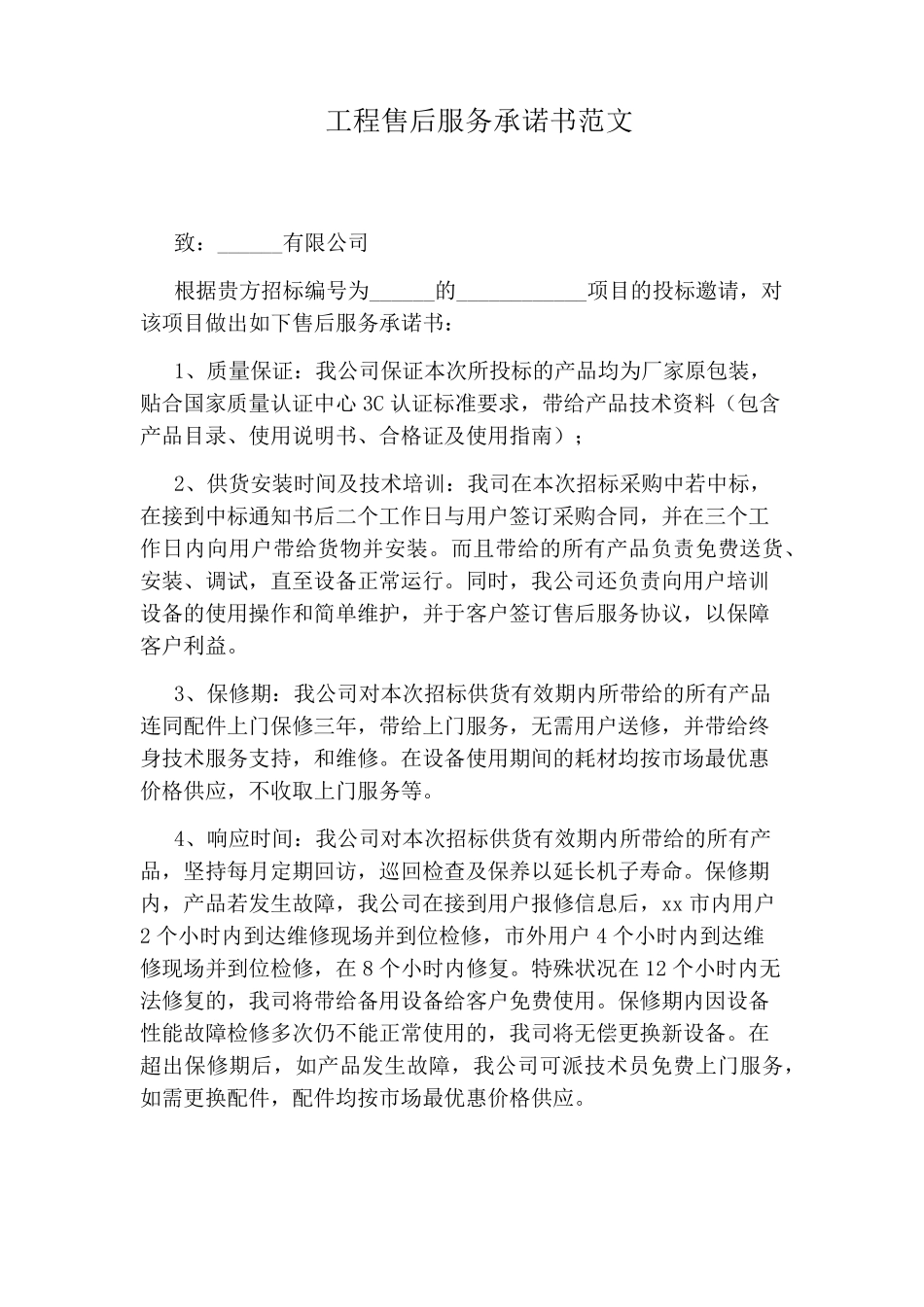 工程售后服务承诺书范文_第1页