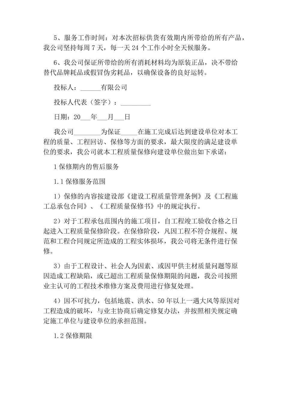 工程售后服务承诺书范文_第2页