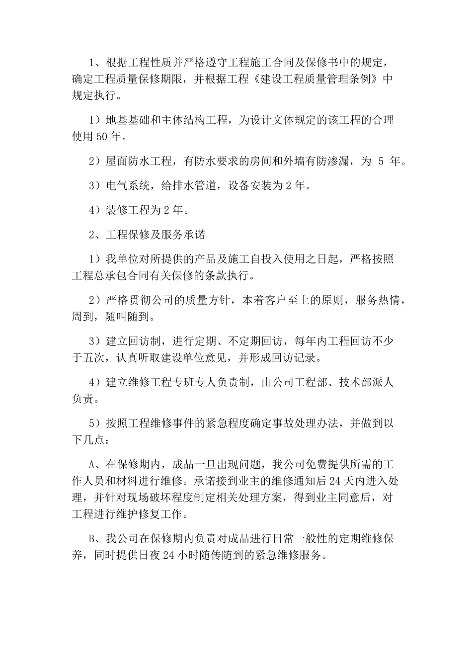 工程售后服务承诺书范文_第3页