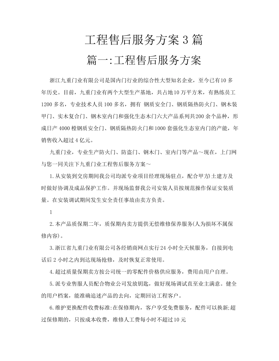 工程售后服务管理方案_第1页