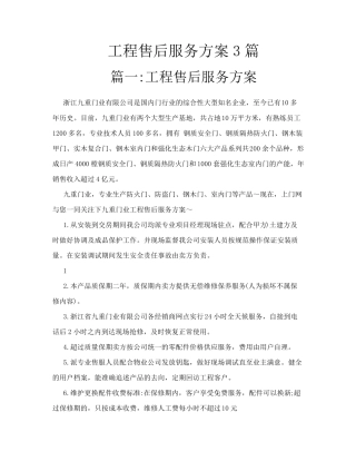 工程售后服务管理方案