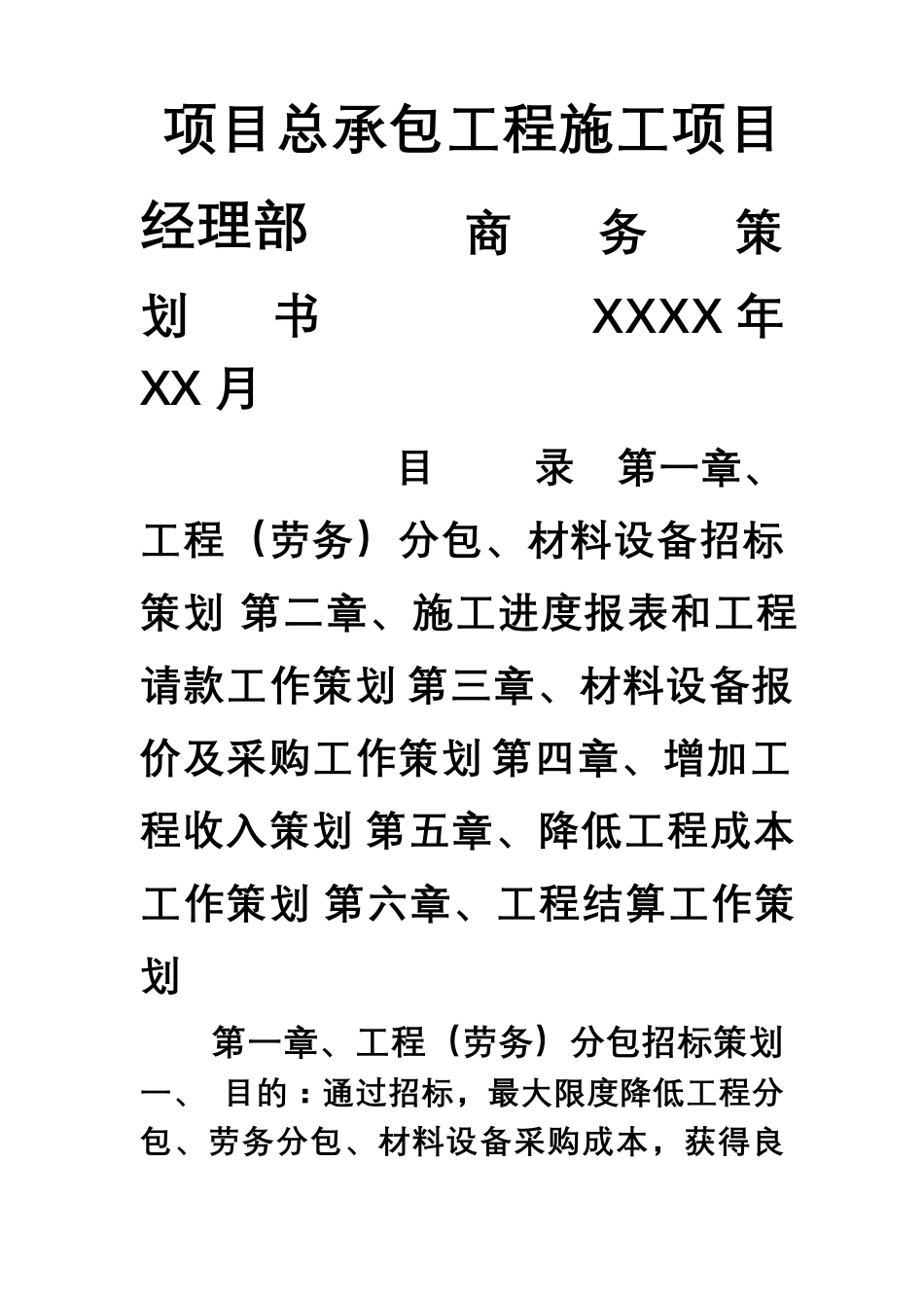 工程商务策划_第1页