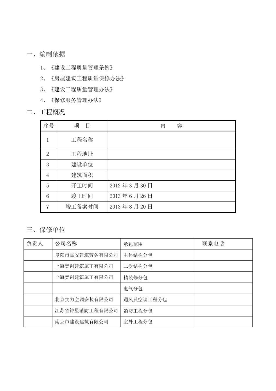 工程回访保修计划_第2页