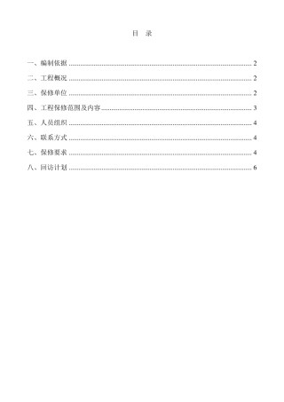 工程回访保修计划