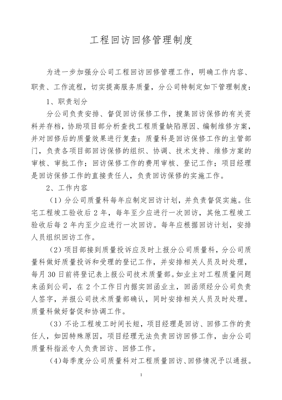 工程回访回修管理制度_第1页