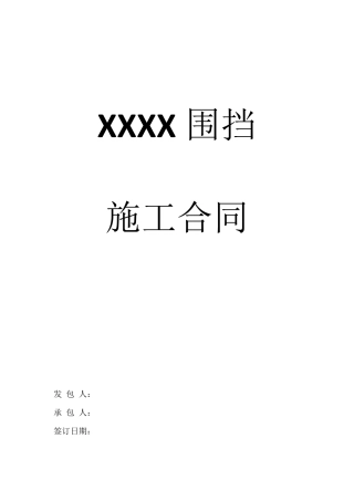 工程围挡施工合同