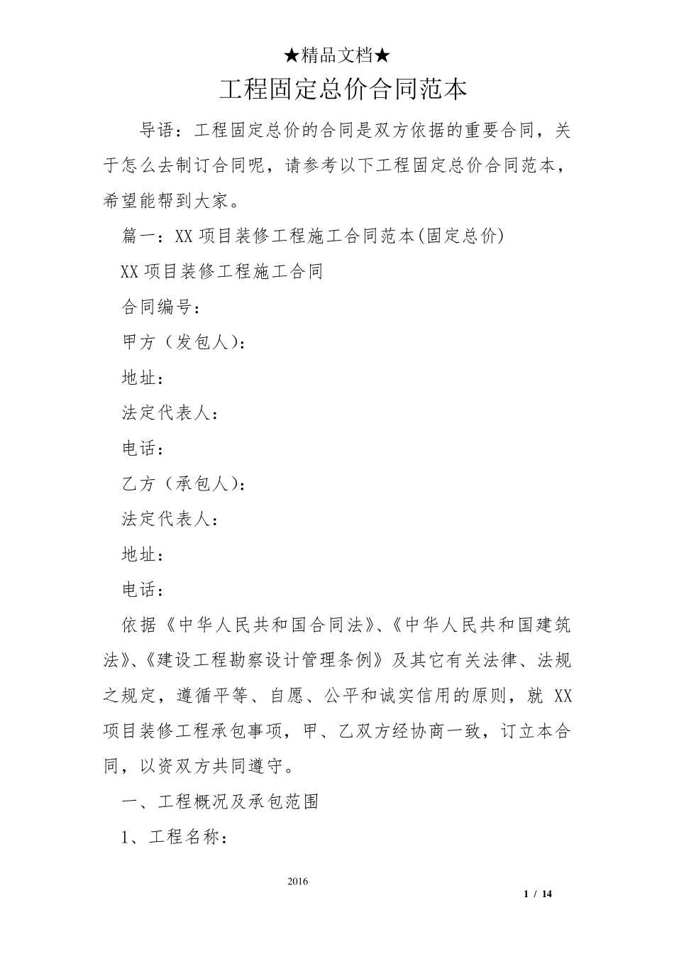 工程固定总价合同范本_第1页