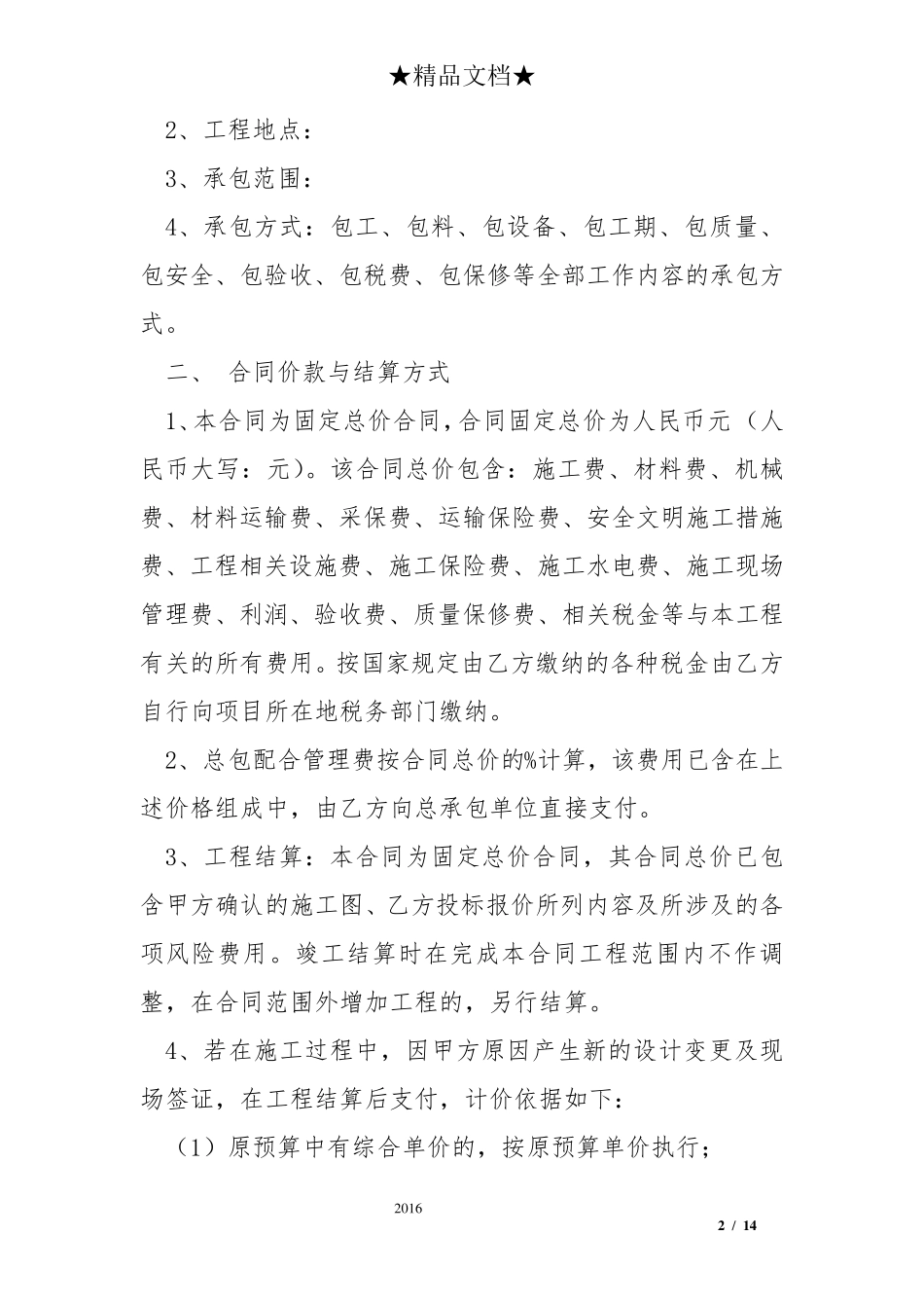工程固定总价合同范本_第2页