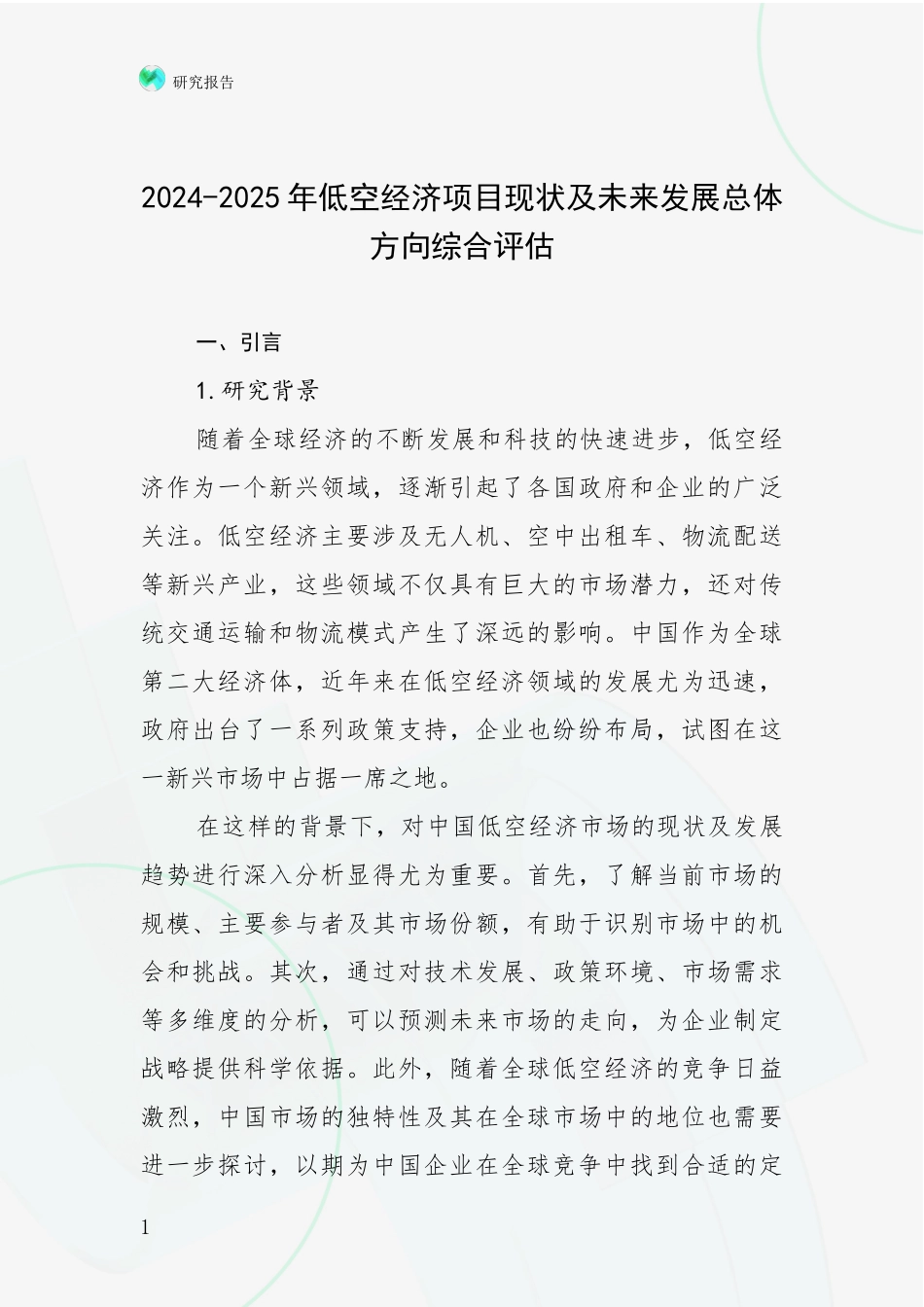 2024-2025年低空经济项目现状及未来发展总体方向综合评估_第1页