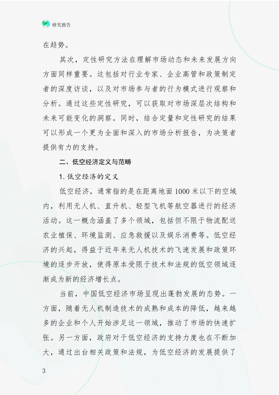 2024-2025年低空经济项目现状及未来发展总体方向综合评估_第3页