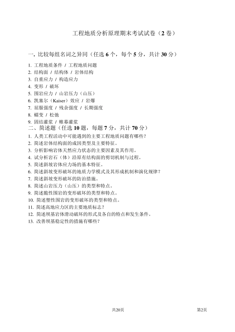 工程地质分析原理方法第一套试卷+答案2_第2页