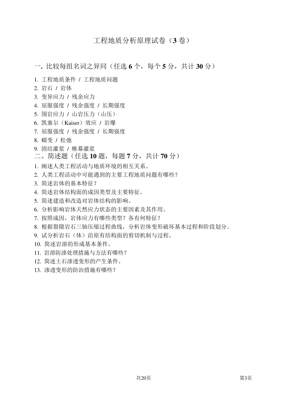 工程地质分析原理方法第一套试卷+答案2_第3页