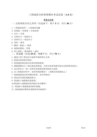 工程地质分析原理方法第一套试卷+答案2