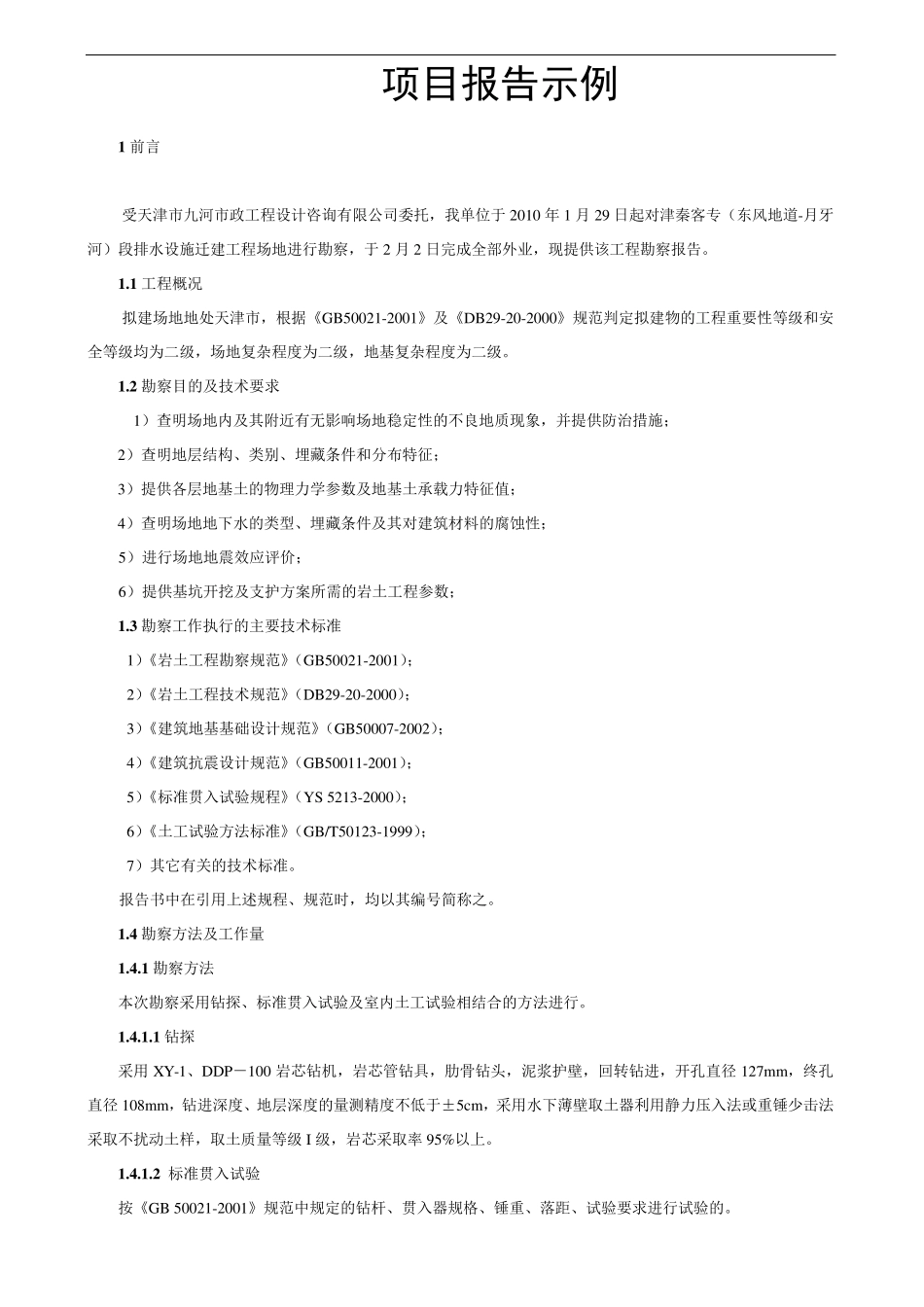 工程地质勘察报告样本_第3页