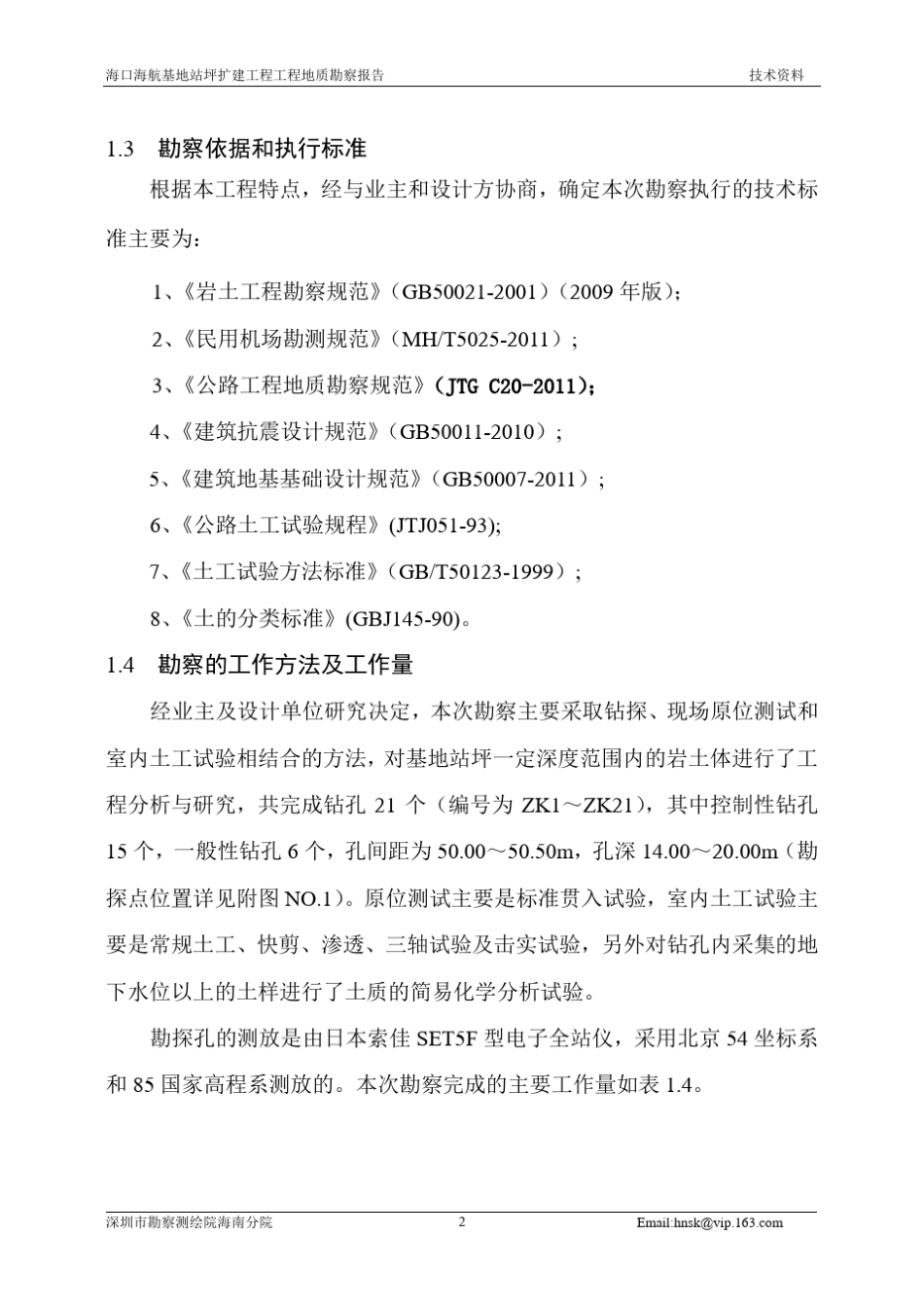工程地质勘察报告_第2页