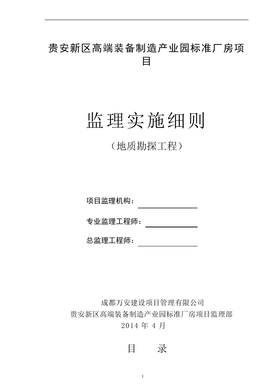 工程地质勘察监理实施细则_第1页