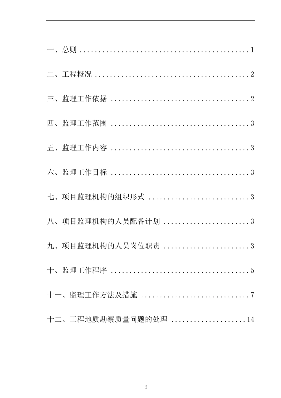 工程地质勘察监理实施细则_第2页