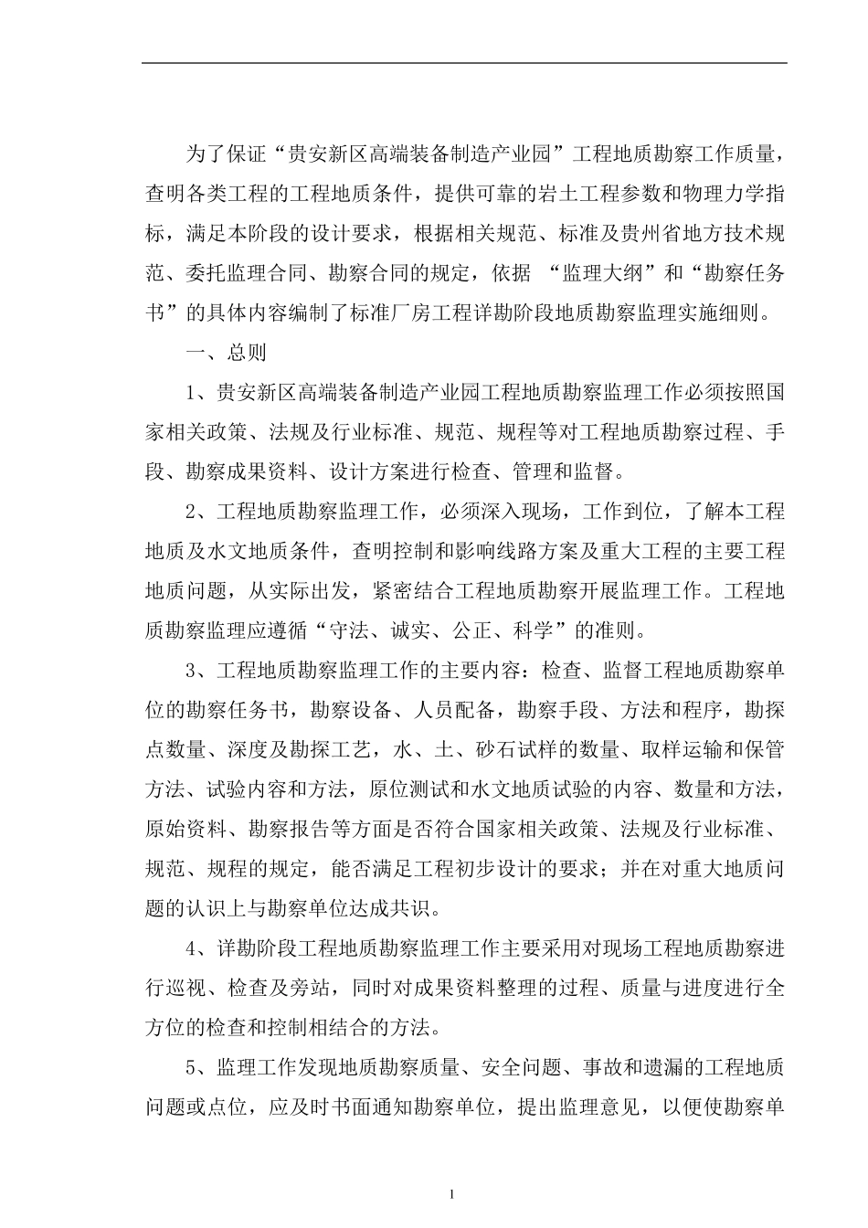 工程地质勘察监理实施细则_第3页