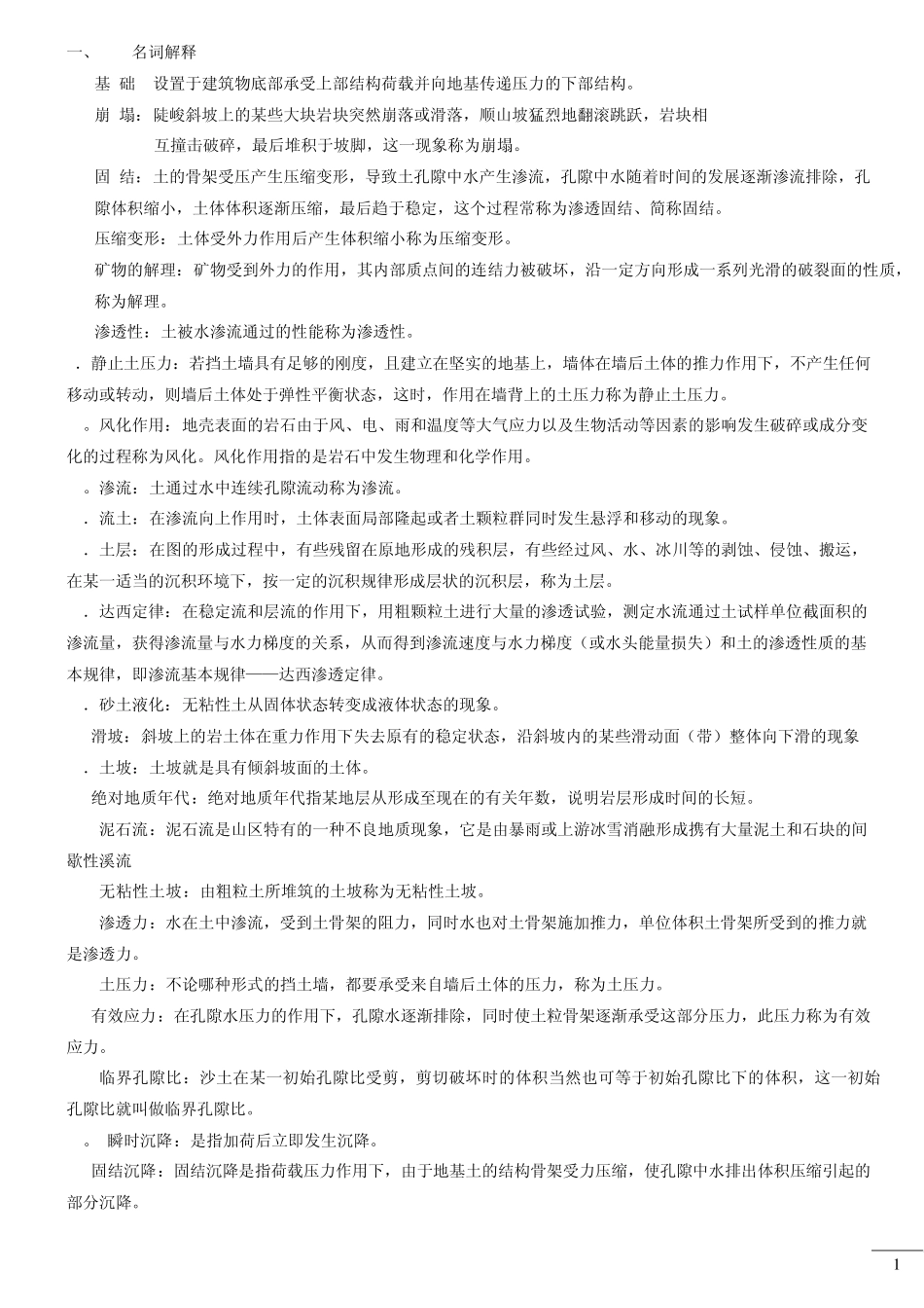 工程地质及土力学常考名词解释和问答_第1页