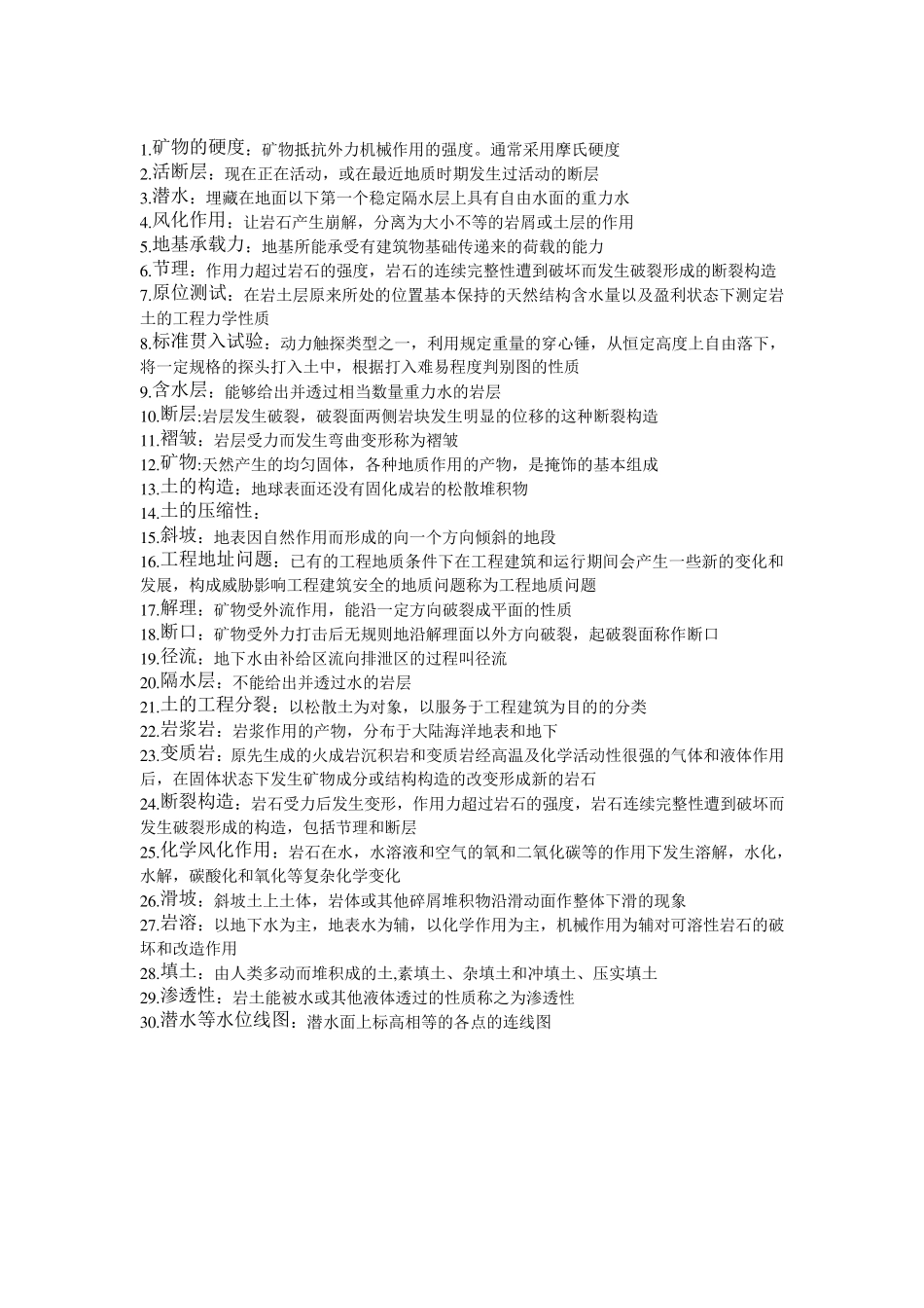 工程地质名词解释和简答_第1页