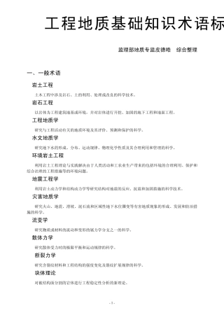 工程地质基础知识术语标准