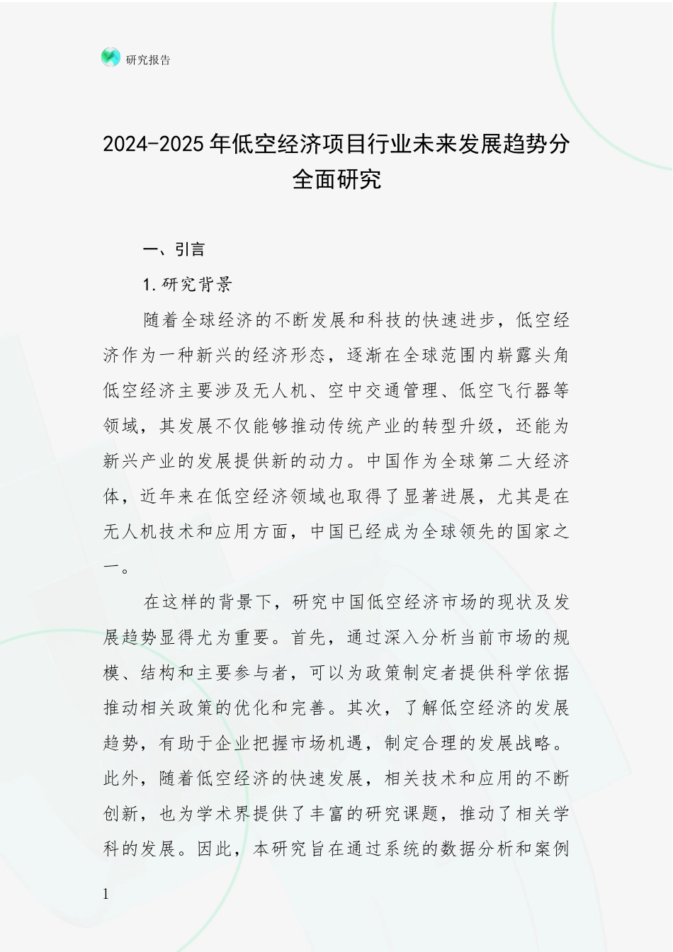 2024-2025年低空经济项目行业未来发展趋势分全面研究_第1页