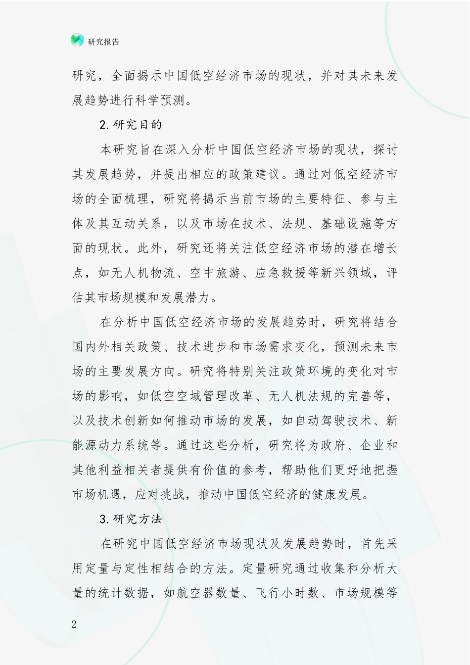 2024-2025年低空经济项目行业未来发展趋势分全面研究_第2页