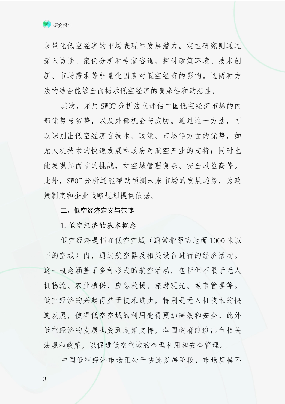 2024-2025年低空经济项目行业未来发展趋势分全面研究_第3页